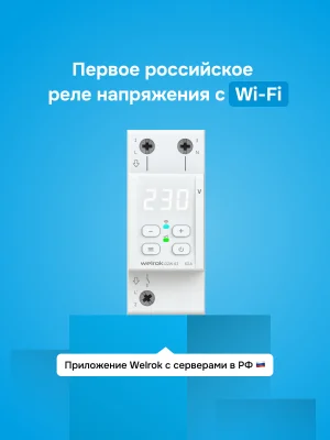Реле напряжения Welrok D2W-63